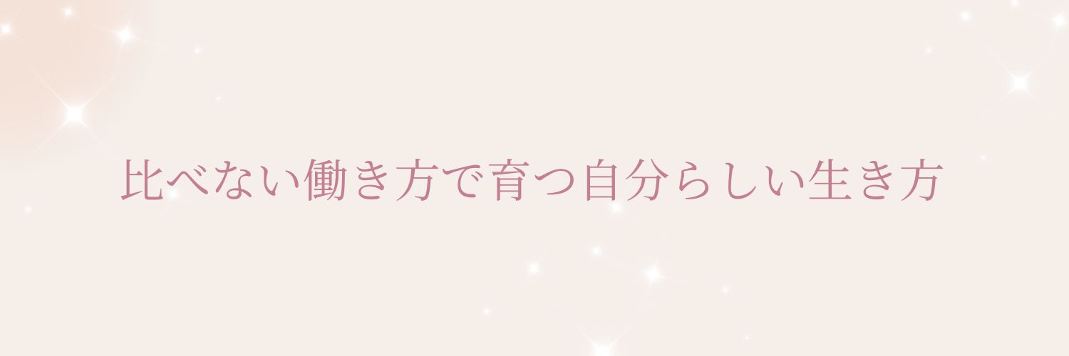 他人と比べない働き方～自己肯定感を育てて自分らしい生き方をする方法
