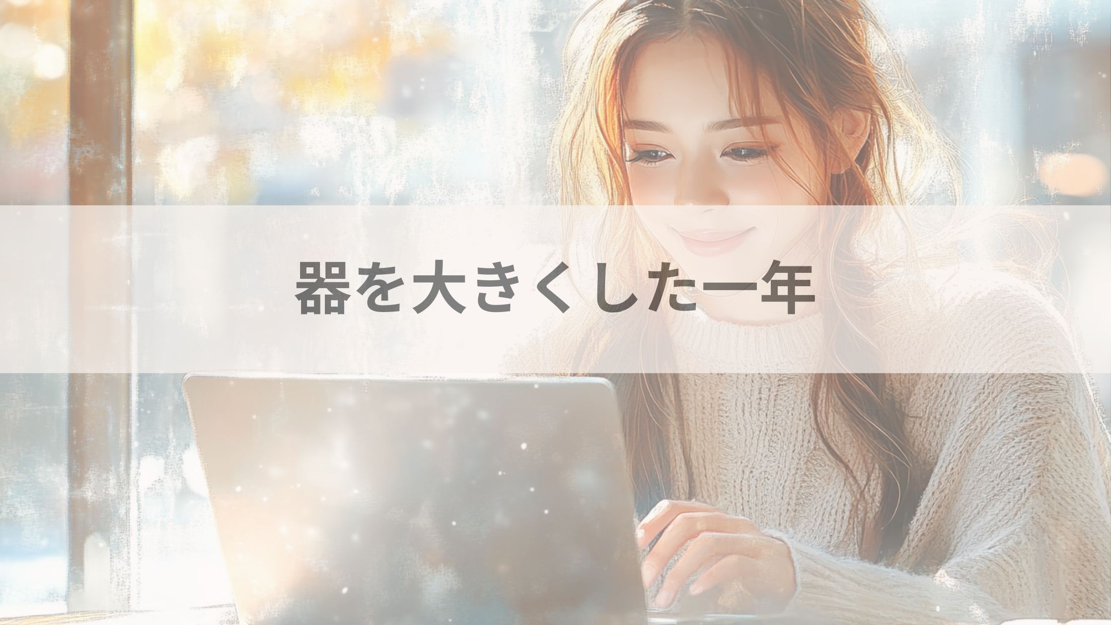 器を大きくした一年